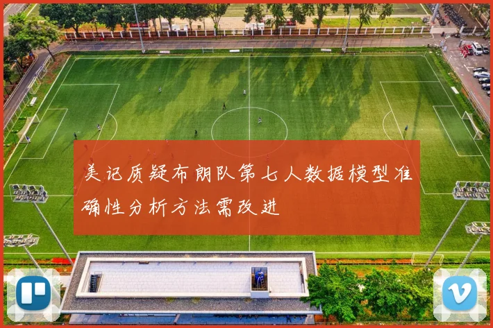 美记质疑布朗队第七人数据模型准确性分析方法需改进