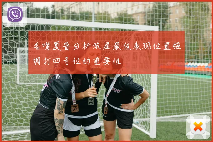 名嘴夏普分析浓眉最佳表现位置强调打四号位的重要性