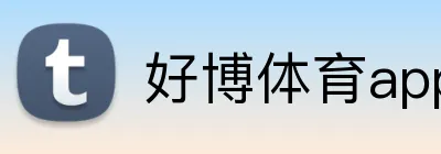好博体育app登录入口 Logo